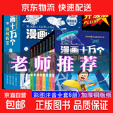 漫画十万个你问我答【全套8册】写给中国儿童的百科全书青少年科普读物 中小学课外阅读书 【多彩的生活】