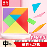 晨光（M&G）文具儿童益智磁性七巧板拼图中号同步教材几何图形认知启蒙幼儿园益智教学用具