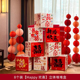 茂德顺结婚婚房堆堆盒子立体喜字布置装饰堆头摆件卧室客厅婚礼落地摆件