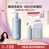Off&Relax【文咏珊同款】蓬松零压瓶洗发水460ml or长效蓬松控油改善细软塌