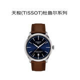 天梭（TISSOT）瑞士手表杜鲁尔机械男表T139.807.16.041.00龚俊同款送礼礼物