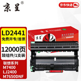 京呈LT2441适用联想M7400硒鼓M7450F粉盒LJ2400墨盒M7600D墨粉盒m7650dnf打印机 LD2441/2641鼓架/鼓组件-12000页
