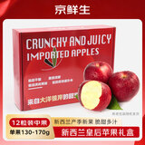 京鲜生 新西兰皇后红玫瑰苹果12粒礼盒装 单果130-170g 生鲜水果礼盒