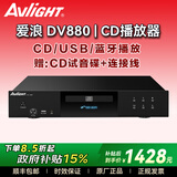 爱浪（Avlight）DV980纯cd机播放器发烧级家用高保真hifi无损音乐USB蓝牙dts光盘cd播放机 国家补贴 【爱浪DV880黑色】430MM尺寸