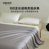 MIDO HOUSE铭都100支长绒棉纯棉床单单件全棉纯色双人床 格雷灰245*250cm