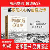 【官方正版】中国风险投资史 董力瀚等 著 金融与投资 价值投资 中国创投二十年 中国创新背后的资本 中国风投 巨头沉浮 资本神话 本土创投 中信出版社图书