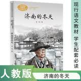 济南的冬天 七年级上册 老舍 中考语文阅读拓展 人教版课文作家作品系列 语文教材配套读物 同名作品收入中小学语文教科书 开学季