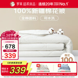 罗莱家纺 100%全棉可水洗天然新疆棉花被 纯棉夏被子 净重3.8斤