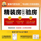 蜜蜂巧匠【成都】精装房验房186项含打水压墙体湿度面积测量蜜蜂巧匠专业