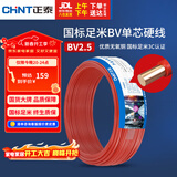 正泰（CHNT）电线电缆 铜芯家用电线国标 插座空调热水器用 BV2.5平方红色50米
