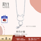 周生生Pt950小猫铂金项链 萌宠白金吊坠配链款款 86716N定价 45厘米