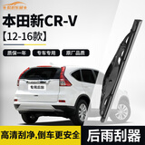 欧积适用本田新CR-V【12-16款】后雨刮器crv后雨刷/后窗雨刮片A级胶条