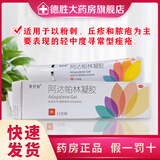 美抒特 阿达帕林凝胶  0.1%*15g/盒 粉刺 丘疹 痤疮 1盒