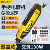得力（deli）电磨机小型手持电动打磨机抛光神器玉石木雕刻笔工具迷你电钻切割 【130W交流款】6档可调+42配件