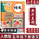【新华书店正版】适用2026新版人教部编版小学五年级下册语文书人教版5五年级语文下册课本教材教科书新版小学5五下语文书人民教育出版社 【千人热购】五年级下册语文课本