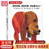 当当正版童书 信谊世界精选图画书 清华附小学校推荐一二年级必读课外阅读书绘本书目 猜猜我有多爱你 青蛙和蟾蜍 逃家小兔 南瓜汤 生气汤 窗里有什么 迟到大王 棕色的熊、棕色的熊，你在看什么？（0-3岁