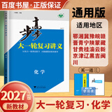 2026-2027步步高大一轮复习讲义语文数学英语物理化学生物基础提优版政治地理历史通史版 人教版苏教版湘教版北师大版译林版外研版金榜苑高二高三高考一轮总复习教辅资料金榜苑正版 【27】通用版化学【2