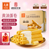 元朗厚乳黄油鸡蛋卷礼盒 独立包装饼干曲奇休闲零食品 广东老字号360g