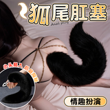 私人密码情趣用品sm毛绒后庭肛塞女用扮演穿戴式玩具黑狐狸尾巴道具3083