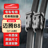 欧积无骨雨刷器17-26款大众迈腾B8雨刮器原厂原车原装尺寸雨刮(一对)