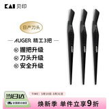貝印Auger系 进口升级款修刮眉刀 新手可用微距防护 精工礼品级3把
