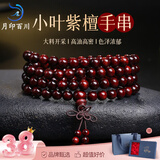 月印百川 金星小叶紫檀手串108颗男女款多圈木饰佛珠盘玩手链 【入门款】高油密 单珠约6mm