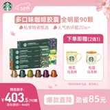 星巴克（Starbucks）胶囊咖啡多口味混享黑咖啡性价9盒90颗共495g适配Nespresso胶囊机