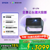 爱普生（EPSON）EF-17N 家用投影仪 3LCD智能激光云台投影机（0.62”大芯片 原生1080P  云台投影）