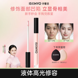 诗馨语液体修容棒遮瑕液腮红膏鼻影阴影修容液高光侧影提亮液03新年礼物