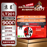 京呈LT201适用M7206联想M7206W硒鼓M2051 1851墨粉7216粉盒LJ2205墨盒【9000页】LT201大容量黑色粉盒-2支装