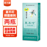 【连锁药房】奇力康夏不叮原蚊不叮100ml抑菌喷剂草本植物精华液喷雾瓶装迷你便携户外出行外用洗澡沐浴 【新款夏不叮】2瓶
