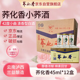 荞化香小荞酒 42度整箱 12盒 45ml*12杯*12盒  云南特产