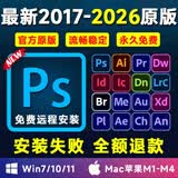 PS软件PR AI AE LR安装包Adobe全家桶Photoshop2026远程安装ME AN PDF DW BR ID AU CC2025Mac全家桶安装包2025 2024永久免费使用 PS远程