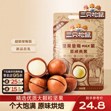 三只松鼠量贩夏威夷果大颗粒坚果零食特产小吃休闲食品孕妇健康干果送礼 【量贩袋装】夏威夷果500g