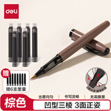 得力（deli）棕色钢笔式毛笔小楷凹型三棱矫正握姿手感舒适持握方便 无需蘸墨 赠6只原装墨囊 HW280-D开学文具