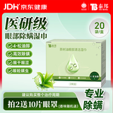 云南白药除螨湿巾茶树油4松油醇眼部清洁湿巾眼睛螨虫眼部除螨眼干涩20片
