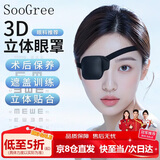 SooGree单眼眼罩弱视训练遮眼罩单边独眼眼罩术遮光眼罩眼镜遮挡罩