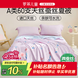 罗莱儿童蚕丝被子 婴幼儿A类可水洗60支天丝蚕丝夏被 200*230