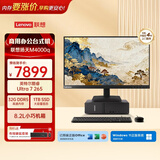 联想扬天M4000q 商用办公台式电脑台式机主机(酷睿Ultra7 265 32G DDR5 1TB)23.8英寸 国家补贴