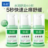 协和止痒凝露100ml*3温和亲肤无刺激清爽水润止痒舒缓春夏护肤清凉