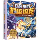 口袋里的超级坦克第七辑·龙岛大决战  喜马拉雅平台现象级儿童故事 坦克主题超能奇幻冒险故事 引导孩子养成好习惯 塑造好品格 科学知识 寓教于乐 帮助小读者实现成语积累 提升语文素养 