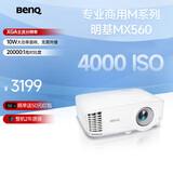 明基（BenQ）MX560高亮会议投影仪 投影仪办公 专业商用（4000流明 自动校正 10W音响）