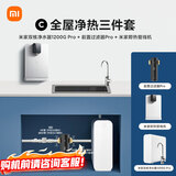 米家【净水+管线机+前置】净水器1200G Pro双核+前置过滤器Pro+管线机 小米净水器套装C