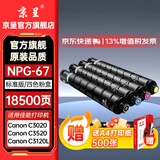 京呈NPG-67粉盒适用佳能C3520碳粉C3222L c3226 /3530/3320/3125/3020/3730 C3120L/3130L打印机墨碳粉盒硒鼓 【标准容量-四色套装】18500页【