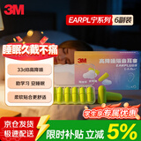 3M宁系列高降噪隔音学习防吵睡眠超柔软防噪音耳塞听力防护6副/盒