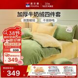 富安娜牛奶绒床上四件套 双面暖绒床单被套防静电 单双人法兰绒套 1.5米床203*229cm