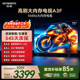 创维电视A3F 75英寸 144Hz高刷 2+64GB大内存 4K超高清 一级能效 国家补贴