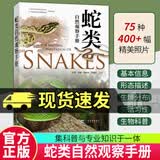 正版包邮 蛇类自然观察手册 75种常见蛇类 400余幅精美照片 集科普与专业知识于一体  广东科技出版社C 书籍