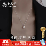老凤祥 S925纯银珍珠项链女生时尚锁骨吊坠首饰新年生日礼物女生送女友 【京东八仓发货】*当/次日达-时尚珍珠项链