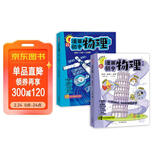 漫画初中物理（全2册）小学初中物理提前学同步教材漫画图解核心考点真题训练思维导图速记物理必背知识点